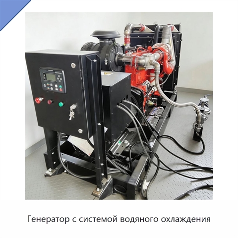 Генератор с системой водяного охлаждения
