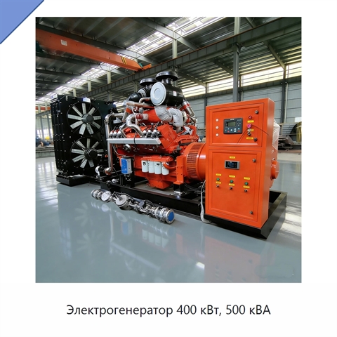 Электрогенератор 400 кВт, 500 кВА