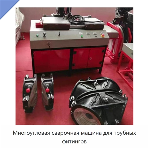 Многоугловая сварочная машина для трубных фитингов