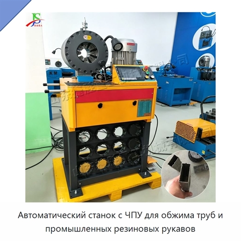 Автоматический станок с ЧПУ для обжима труб и промышленных резиновых рукавов