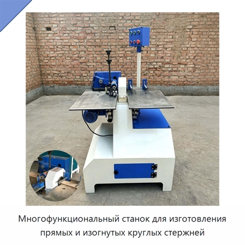 Многофункциональный станок для изготовления прямых и изогнутых круглых стержней