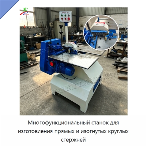 Многофункциональный станок для изготовления прямых и изогнутых круглых стержней