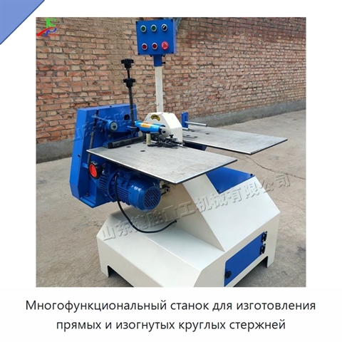 Многофункциональный станок для изготовления прямых и изогнутых круглых стержней