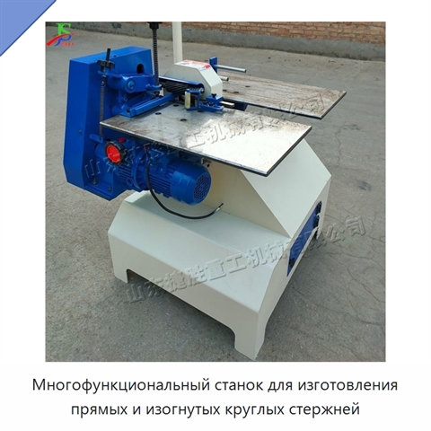 Многофункциональный станок для изготовления прямых и изогнутых круглых стержней