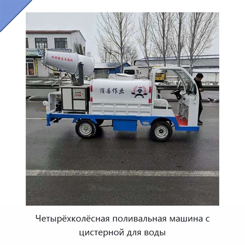 Четырёхколёсная поливальная машина с цистерной для воды
