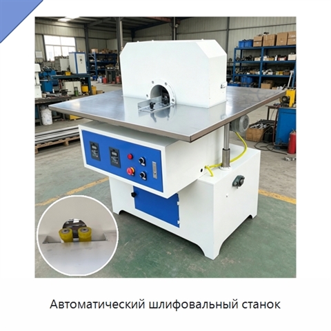 Автоматический шлифовальный станок