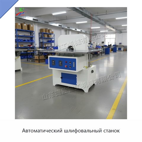 Автоматический шлифовальный станок