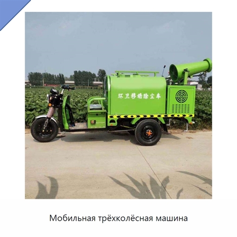 Мобильная трёхколёсная машина
