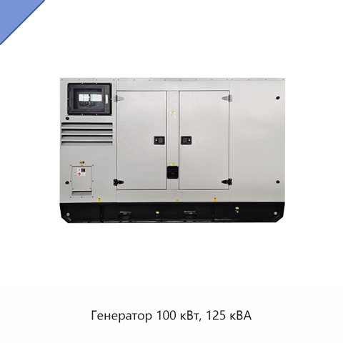 Генератор 100 кВт, 125 кВА