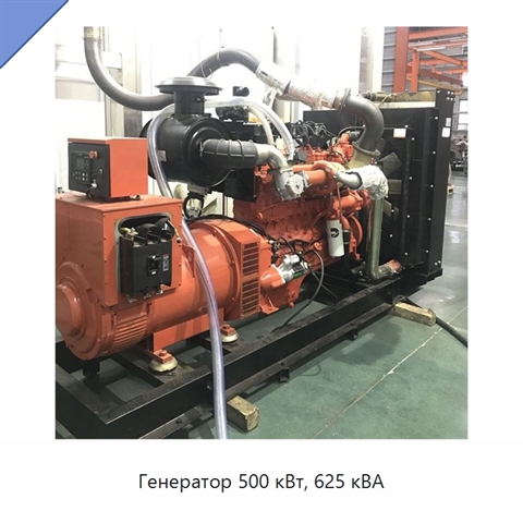 Генератор 500 кВт, 625 кВА