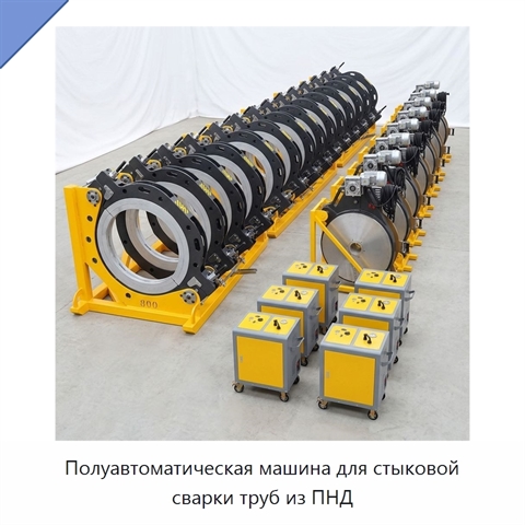 Полуавтоматическая машина для стыковой сварки труб из ПНД