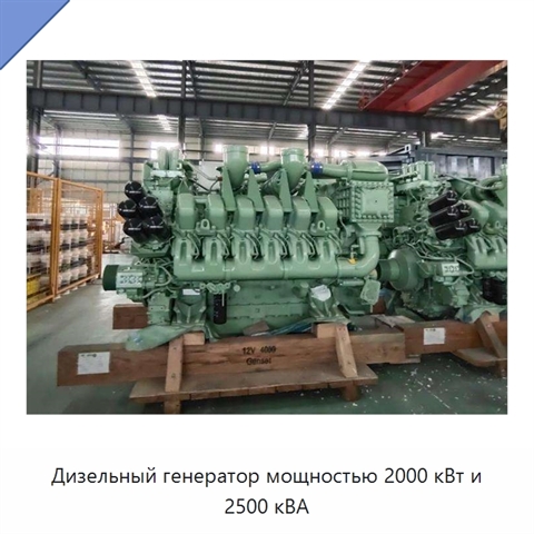 Дизельный генератор мощностью 2000 кВт и 2500 кВА