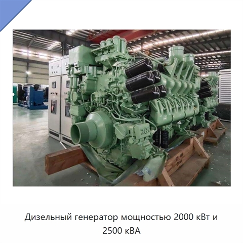 Дизельный генератор мощностью 2000 кВт и 2500 кВА