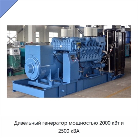 Дизельный генератор мощностью 2000 кВт и 2500 кВА
