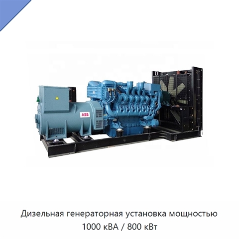 Дизельная генераторная установка мощностью 1000 кВА / 800 кВт