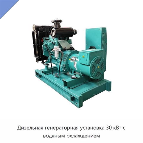 Дизельная генераторная установка 30 кВт с водяным охлаждением