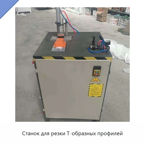 Станок для резки Т-образных профилей