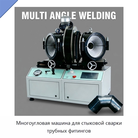 Многоугловая машина для стыковой сварки трубных фитингов