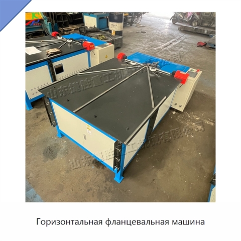 Горизонтальная фланцевальная машина