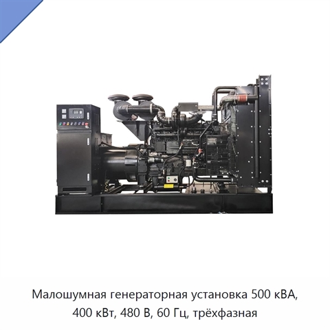 Малошумная генераторная установка 500 кВА, 400 кВт, 480 В, 60 Гц, трёхфазная
