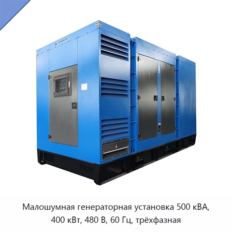 Малошумная генераторная установка 500 кВА, 400 кВт, 480 В, 60 Гц, трёхфазная