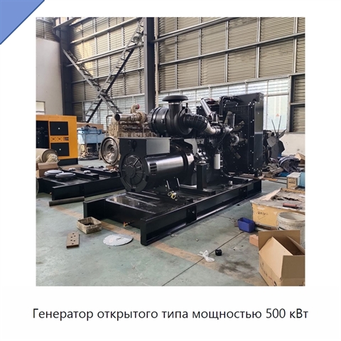 Генератор открытого типа мощностью 500 кВт