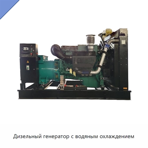Дизельный генератор с водяным охлаждением