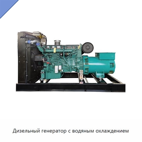 Дизельный генератор с водяным охлаждением