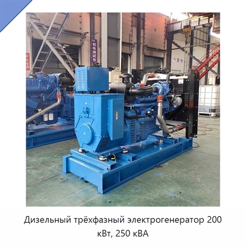 Дизельный трёхфазный электрогенератор 200 кВт, 250 кВА