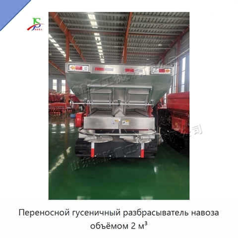 Переносной гусеничный разбрасыватель навоза объёмом 2 м³