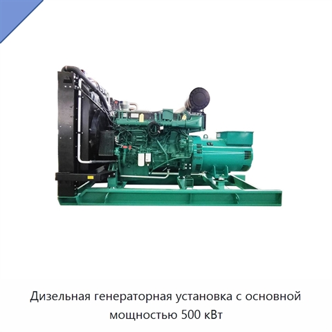 Дизельная генераторная установка с основной мощностью 500 кВт