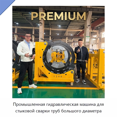 Промышленная гидравлическая машина для стыковой сварки труб большого диаметра