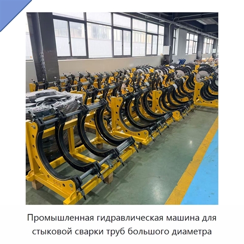 Промышленная гидравлическая машина для стыковой сварки труб большого диаметра