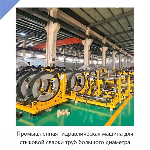 Промышленная гидравлическая машина для стыковой сварки труб большого диаметра