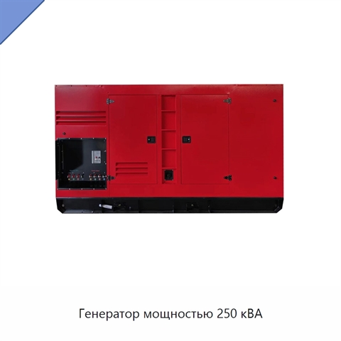 Генератор мощностью 250 кВА