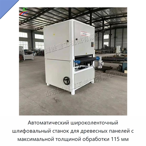 Автоматический широколенточный шлифовальный станок для древесных панелей с максимальной толщиной обработки 115 мм