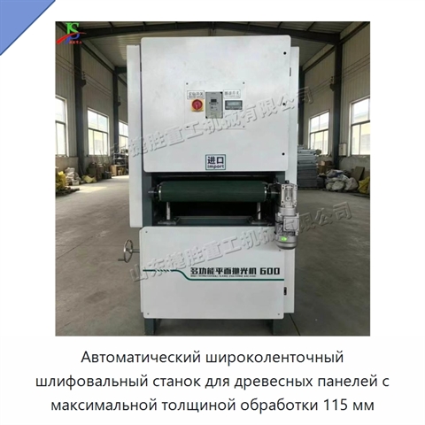 Автоматический широколенточный шлифовальный станок для древесных панелей с максимальной толщиной обработки 115 мм