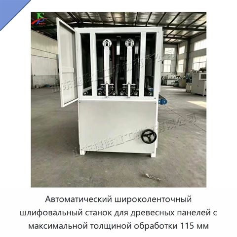 Автоматический широколенточный шлифовальный станок для древесных панелей с максимальной толщиной обработки 115 мм