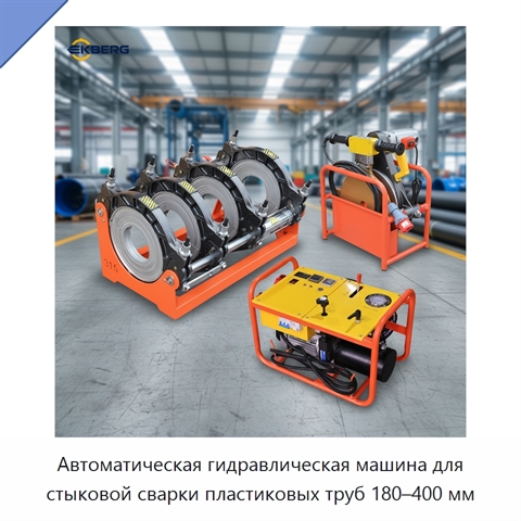 Автоматическая гидравлическая машина для стыковой сварки пластиковых труб 180–400 мм