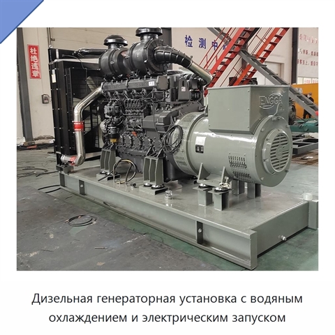 Дизельная генераторная установка с водяным охлаждением и электрическим запуском
