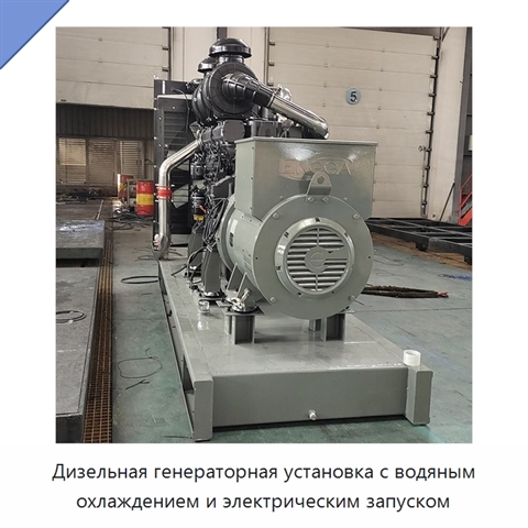 Дизельная генераторная установка с водяным охлаждением и электрическим запуском