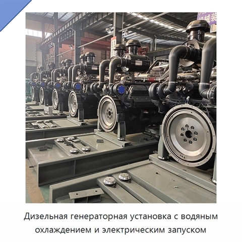 Дизельная генераторная установка с водяным охлаждением и электрическим запуском