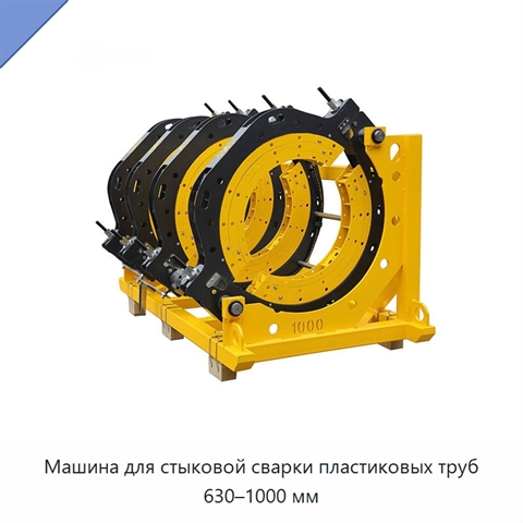Машина для стыковой сварки пластиковых труб 630–1000 мм