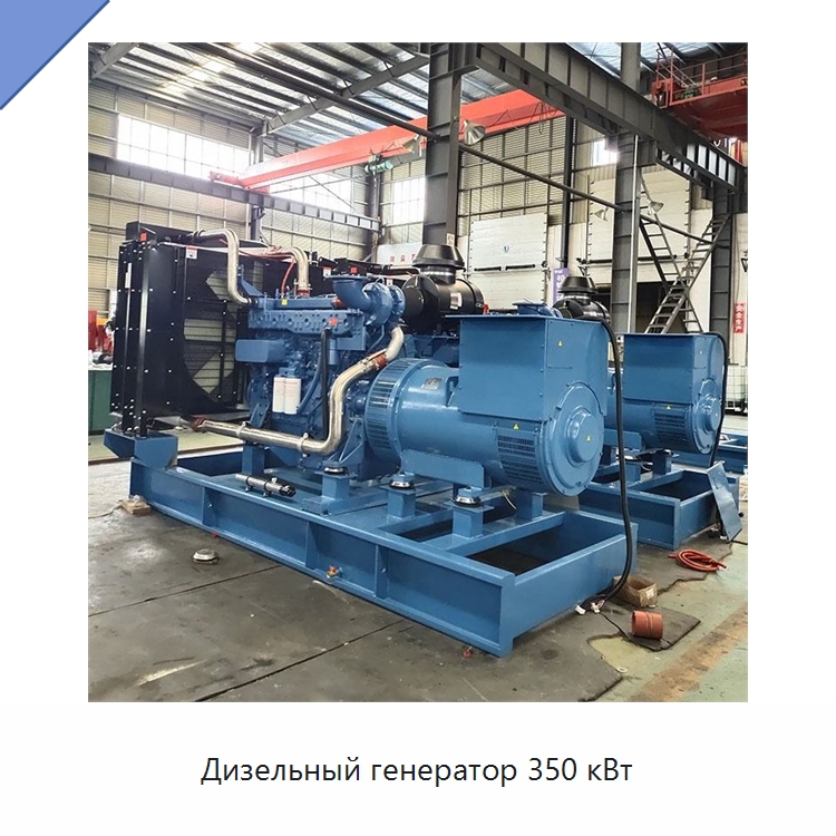 Дизельный генератор 350 кВт — Дизельные генераторы