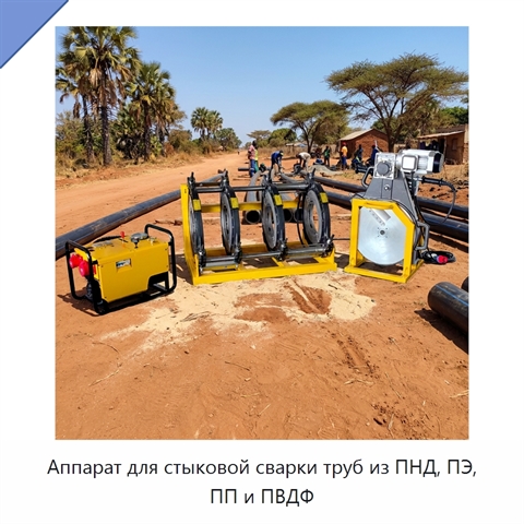 Аппарат для стыковой сварки труб из ПНД, ПЭ, ПП и ПВДФ