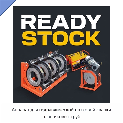 Аппарат для гидравлической стыковой сварки пластиковых труб