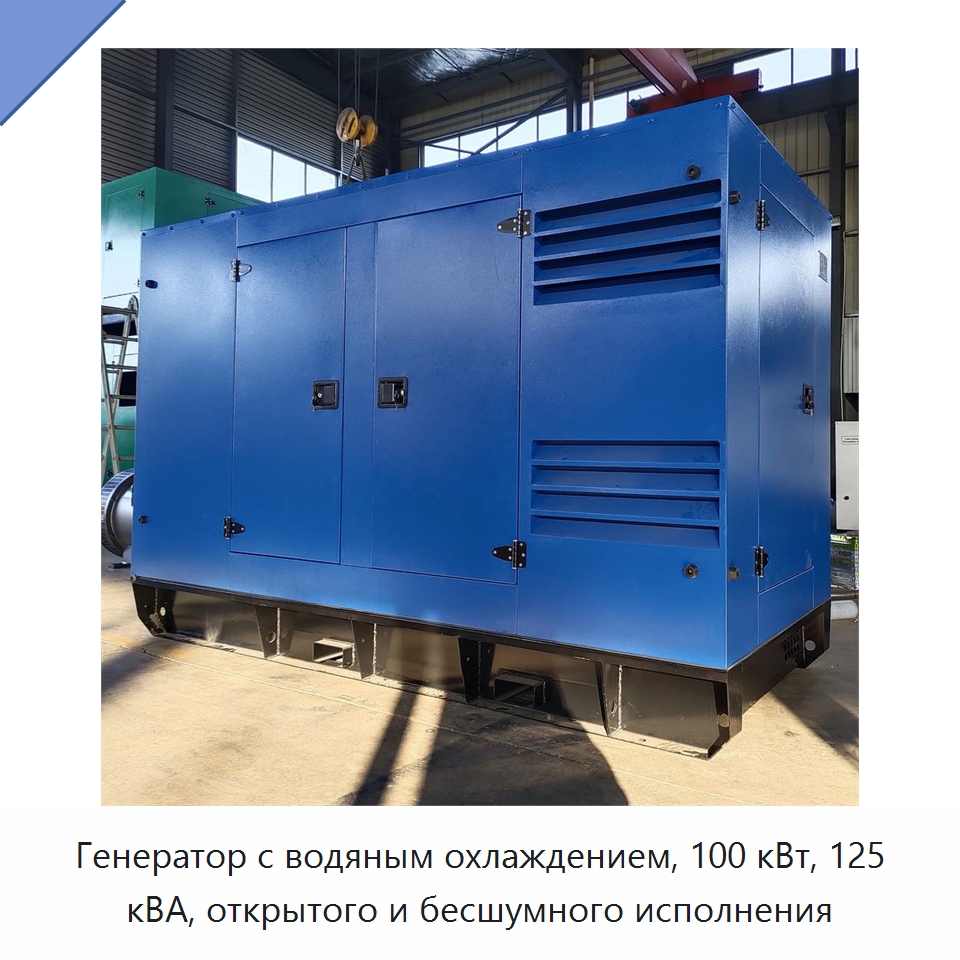 Генератор с водяным охлаждением, 100 кВт, 125 кВА, открытого и бесшумного исполнения — Дизельные генераторы