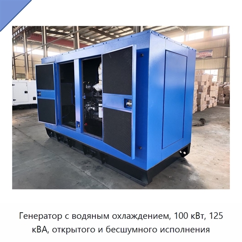 Генератор с водяным охлаждением, 100 кВт, 125 кВА, открытого и бесшумного исполнения