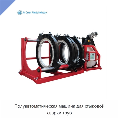Полуавтоматическая машина для стыковой сварки труб