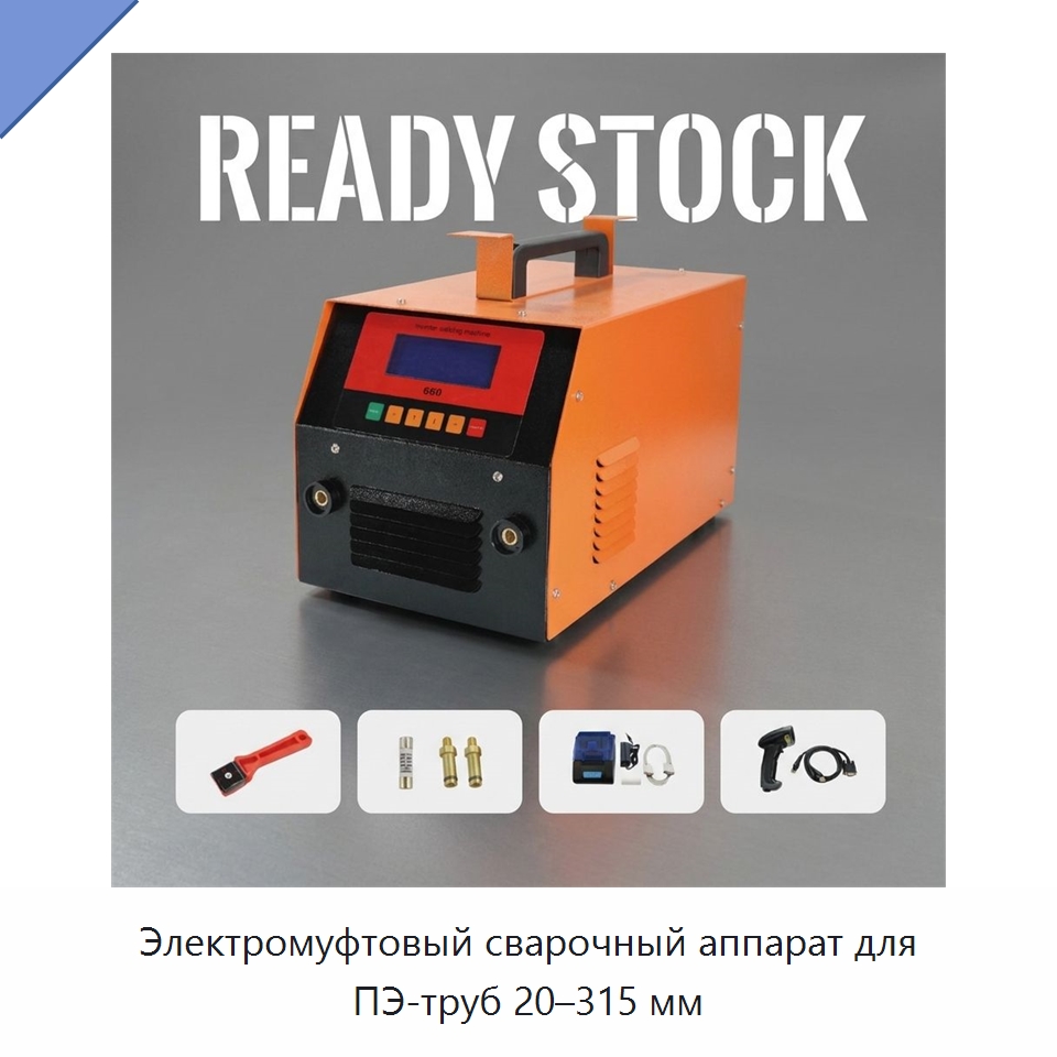 Электромуфтовый сварочный аппарат для ПЭ-труб 20–315 мм — Аппараты для сварки труб